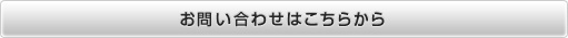 お問い合わせはこちらから