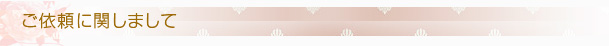 ご依頼に関しまして